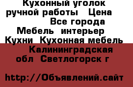 Кухонный уголок ручной работы › Цена ­ 55 000 - Все города Мебель, интерьер » Кухни. Кухонная мебель   . Калининградская обл.,Светлогорск г.